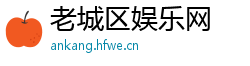 老城区娱乐网